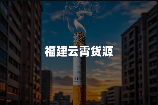 福建云霄货源
