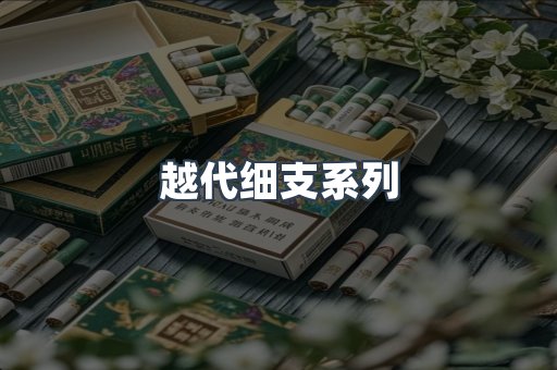 越代细支系列
