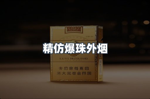 精仿爆珠外烟